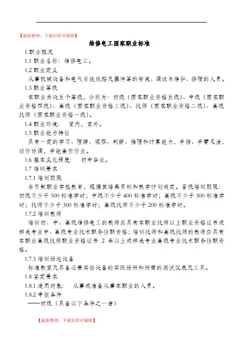 维修电工国家职业标准(精品资料).doc