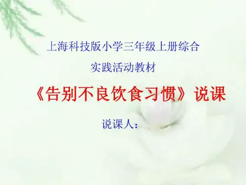 告别不良饮食习惯说课课件.ppt