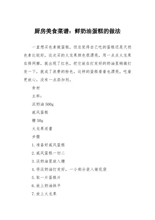 厨房美食菜谱：鲜奶油蛋糕的做法