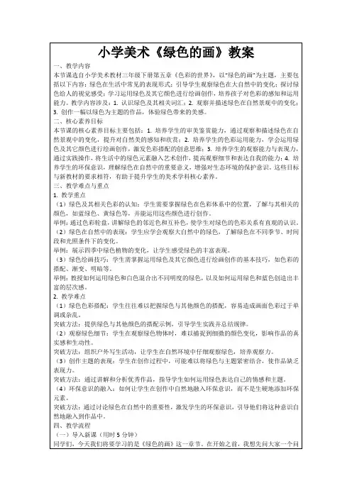 小学美术《绿色的画》教案