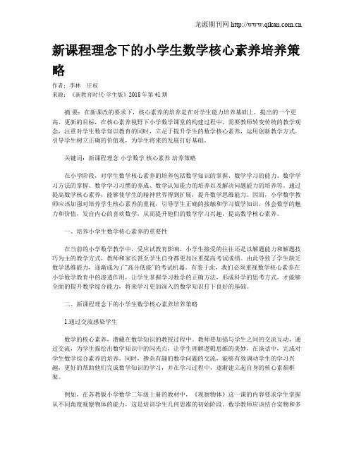 新课程理念下的小学生数学核心素养培养策略