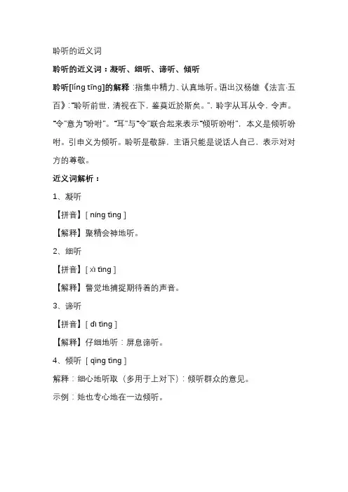 聆听的近义词