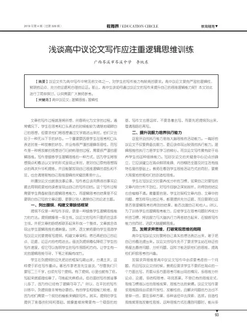 浅谈高中议论文写作应注重逻辑思维训练