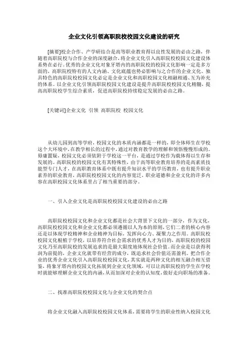 企业文化引领高职院校校园文化建设的研究