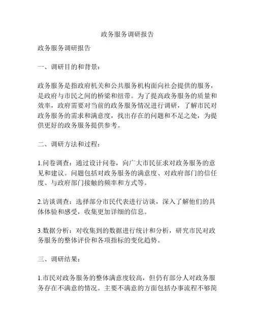 政务服务调研报告