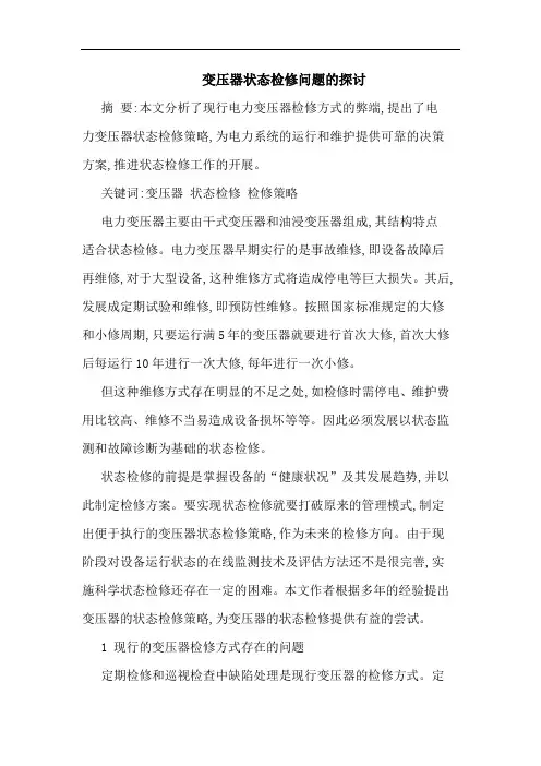 变压器状态检修问题