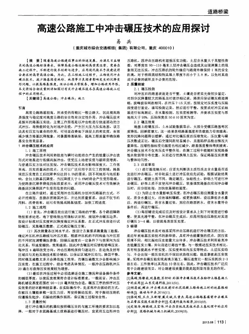 高速公路施工中冲击碾压技术的应用探讨