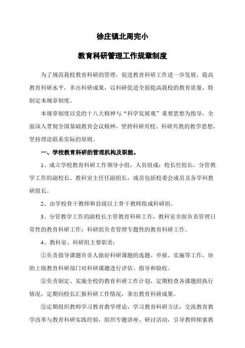教育科研管理工作规章制度