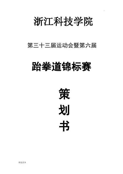 跆拳道比赛策划书