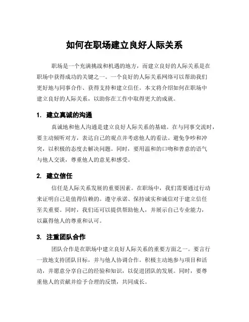 如何在职场建立良好人际关系