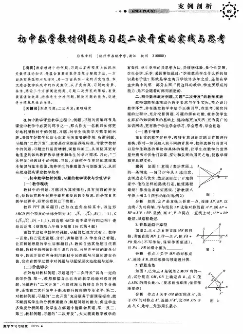 初中数学教材例题与习题二次开发的实践与思考