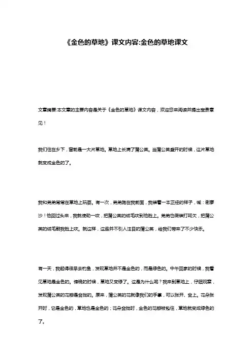 《金色的草地》课文内容-金色的草地课文
