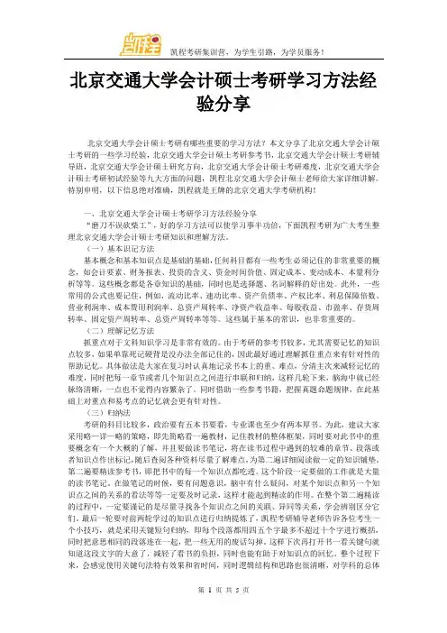 北京交通大学会计硕士考研学习方法经验分享