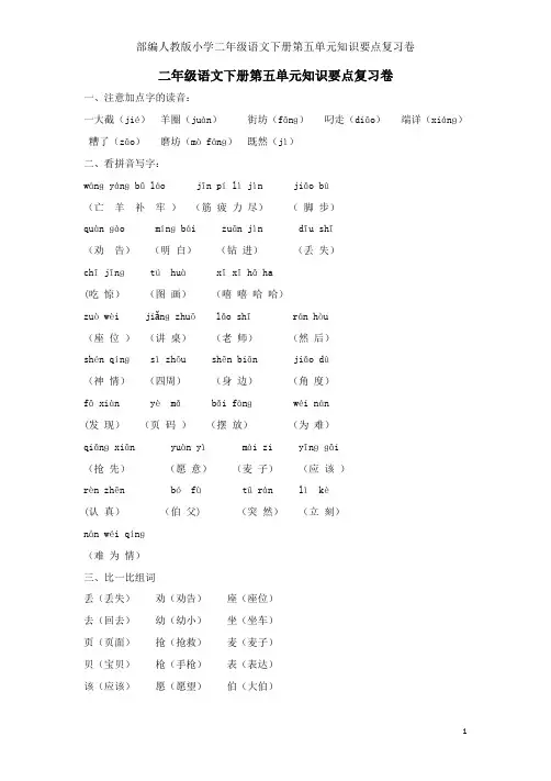 部编人教版小学二年级语文下册第五单元知识要点复习卷