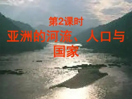 地理湘教版新版七年级下 亚洲2 ppt课件