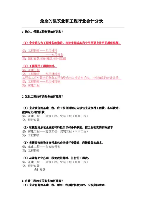 最全的建筑业和工程行业会计分录