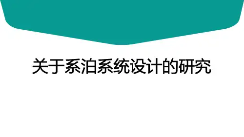 系泊系统设计