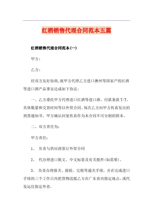 红酒销售代理合同范本五篇