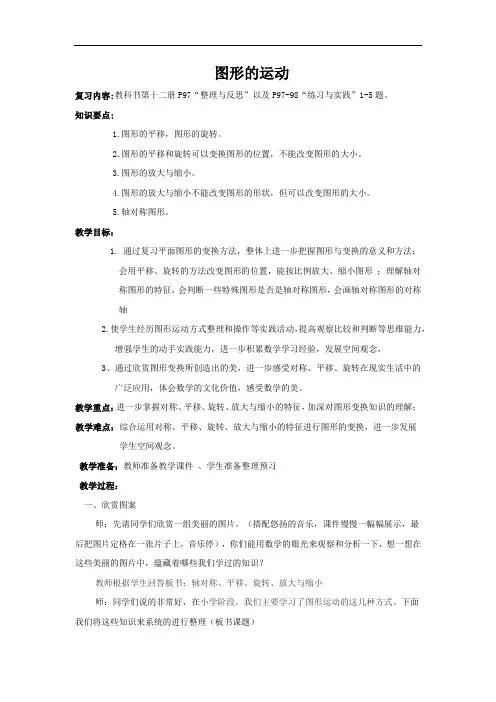 苏教版六年级下册总复习图形的运动教学设计