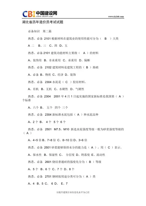 湖北省历年造价员考试试题