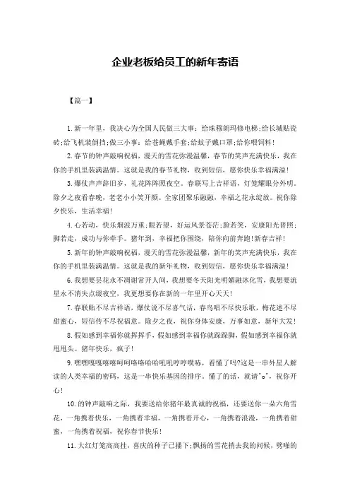 企业老板给员工的新年寄语
