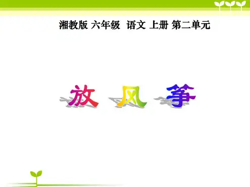 小学语文六年级上册《放风筝》1教学课件(湘教版)