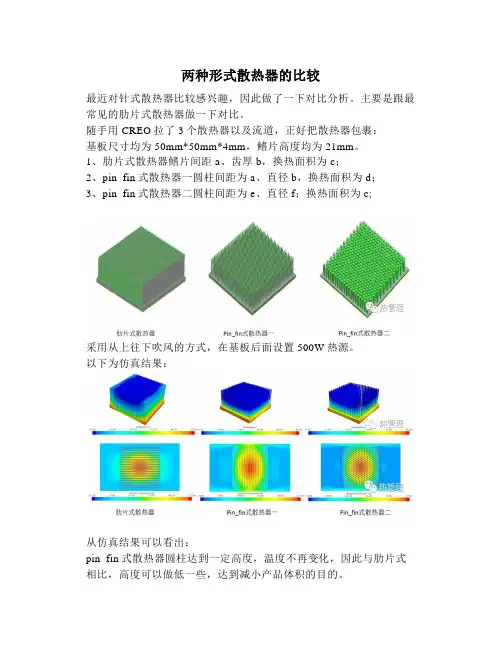 两种形式散热器的比较