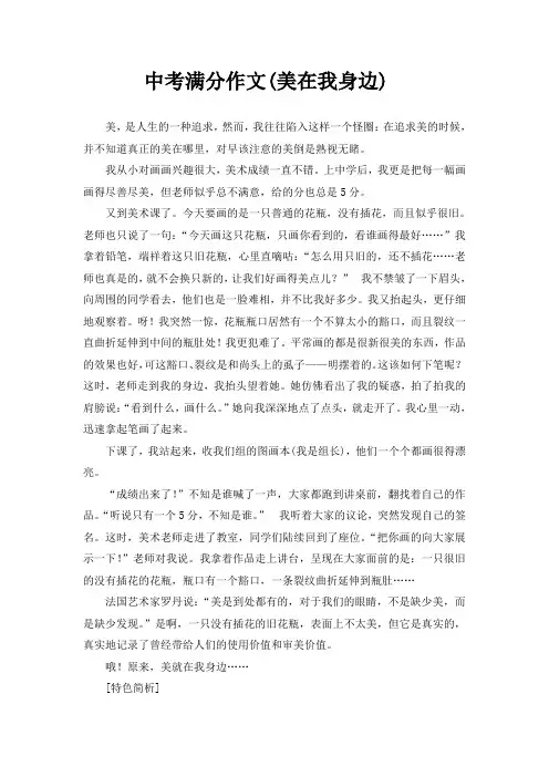 中考满分作文-美在我身边