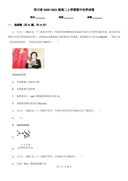 四川省2020-2021版高二上学期期中化学试卷