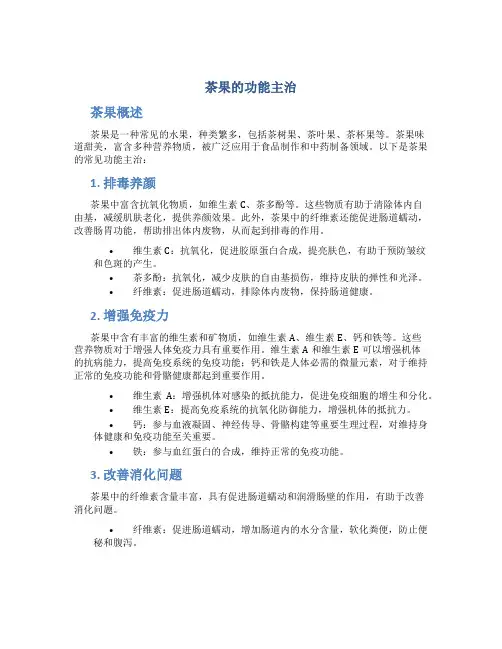 茶果的功能主治