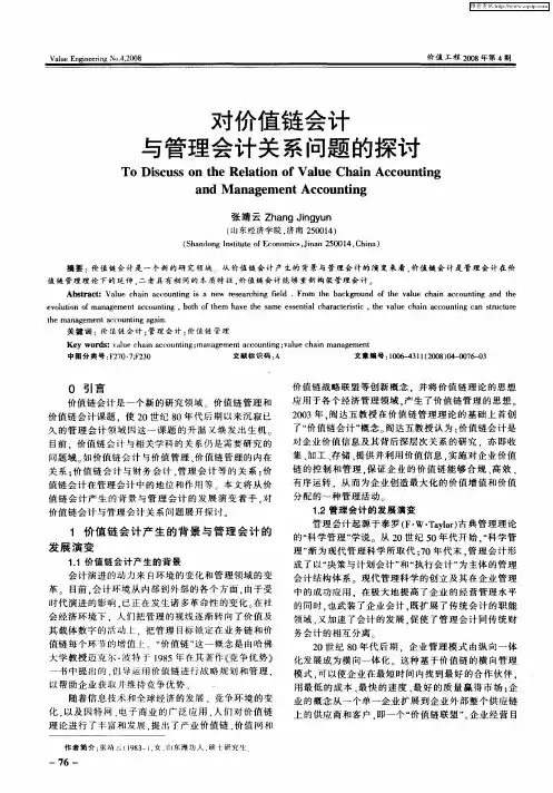 对价值链会计与管理会计关系问题的探讨