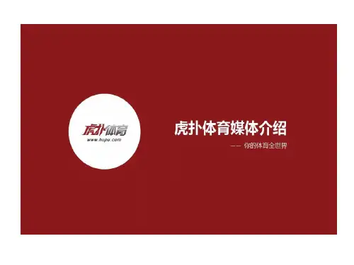 公司简介虎扑体育媒体介绍完整版103页PPT