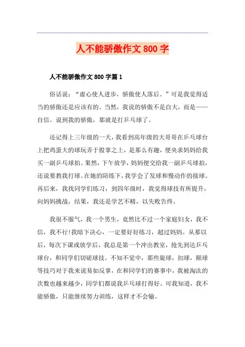 人不能骄傲作文800字