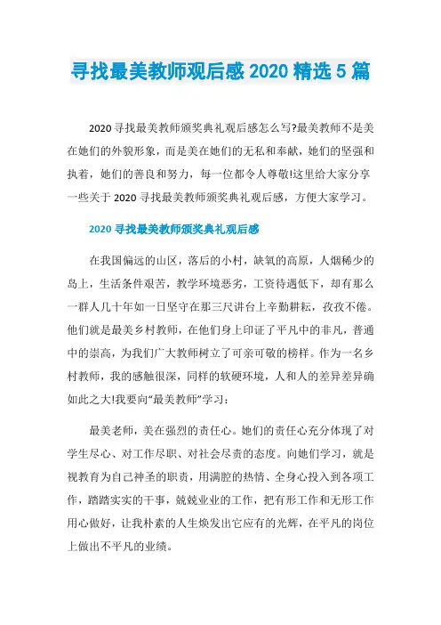 寻找最美教师观后感2020精选5篇
