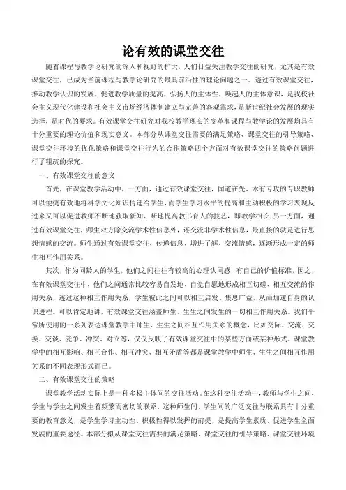 论有效的课堂交往