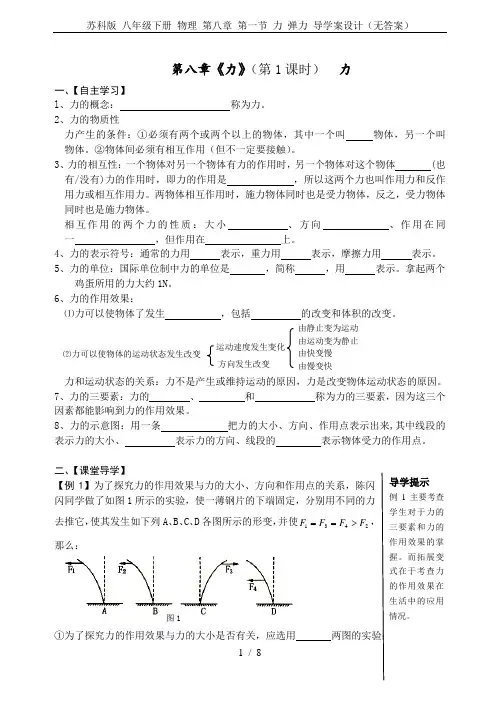 苏科版 八年级下册 物理 第八章 第一节 力 弹力 导学案设计(无答案)