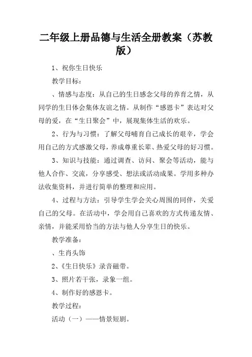 二年级上册品德与生活全册教案(苏教版)