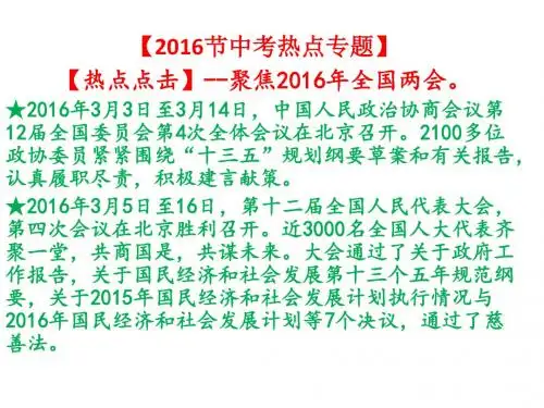 2016届中考思想品德热点专题1---聚焦两会