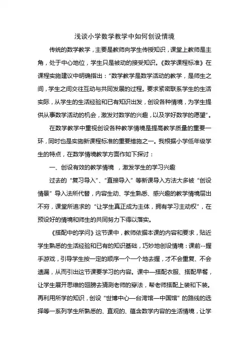 浅谈小学数学教学中如何创设情境