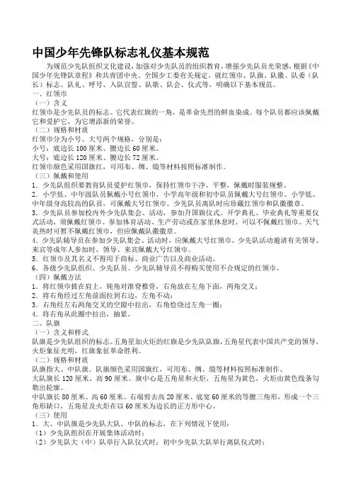 中国少年先锋队标志礼仪基本规范资料