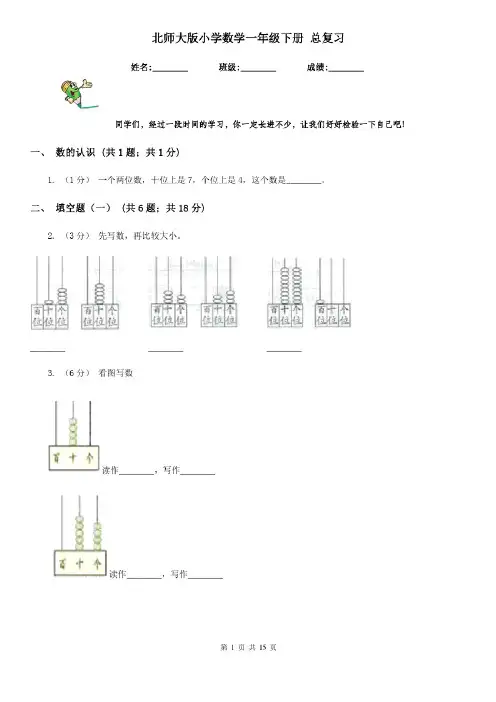 北师大版小学数学一年级下册总复习