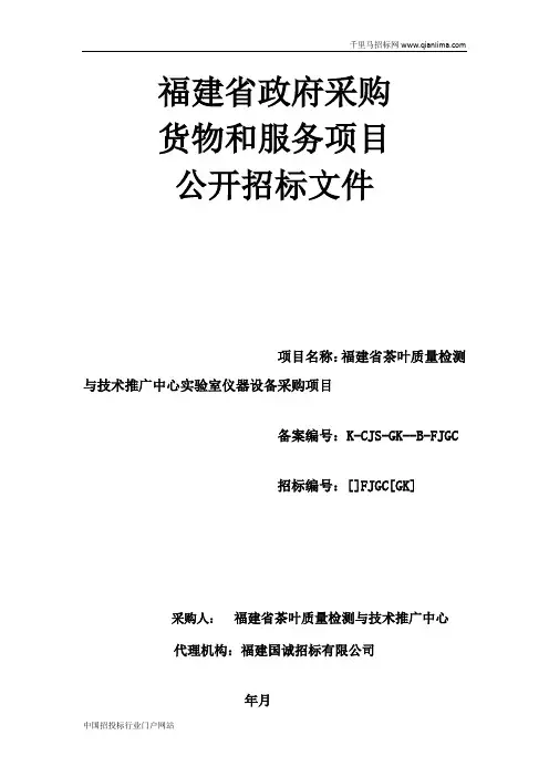 茶叶质量检测与技术推广中心实验室仪器设备采购项目公开招投标书范本