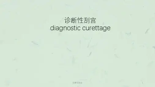 诊断性刮宫课件