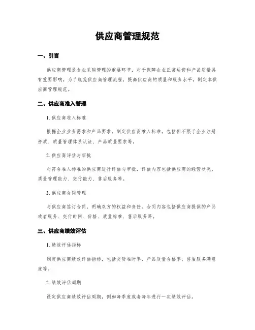 供应商管理规范