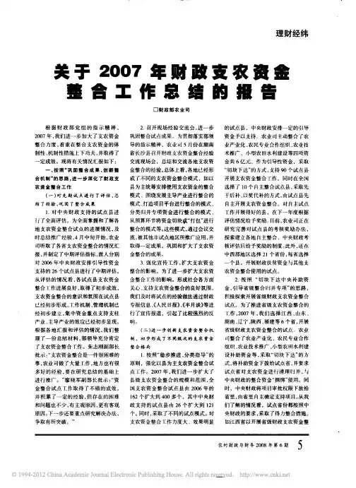 关于2007年财政支农资金整合工作总结的报告