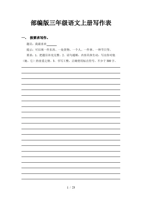 部编版三年级语文上册写作表