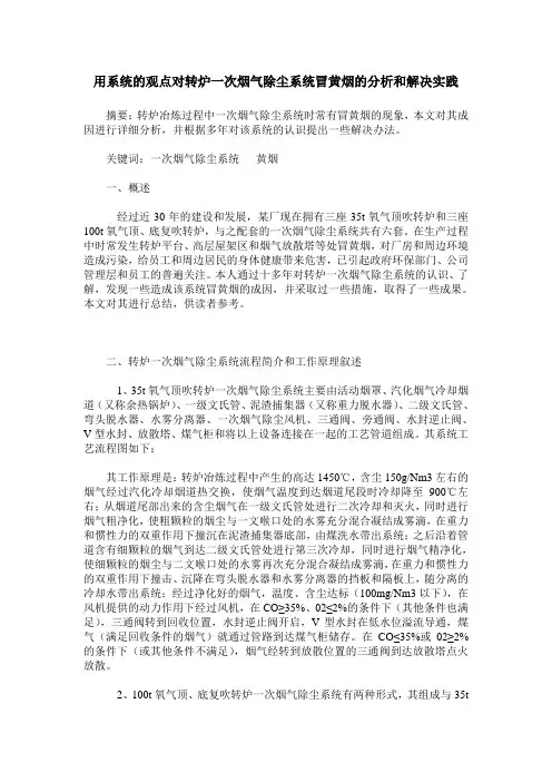 用系统的观点对转炉一次烟气除尘系统冒黄烟的分析和解决实践