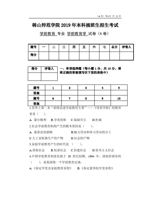 2019年本科插班生考试《学前教育学》试卷A