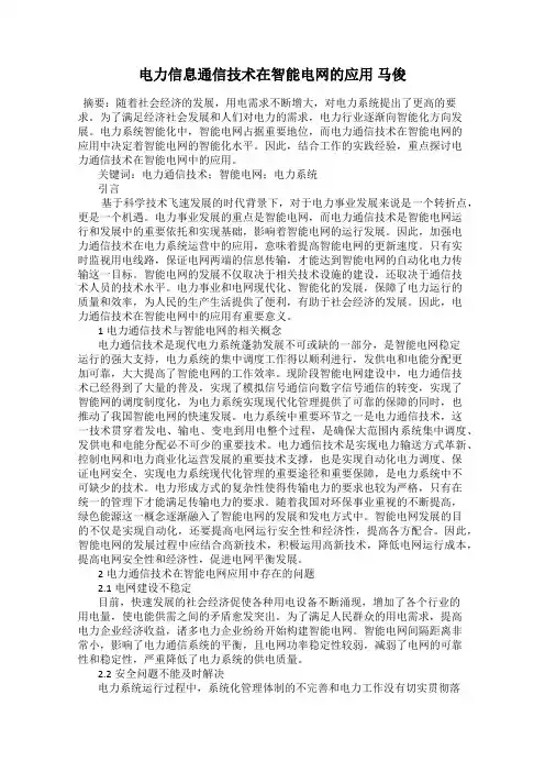 电力信息通信技术在智能电网的应用 马俊