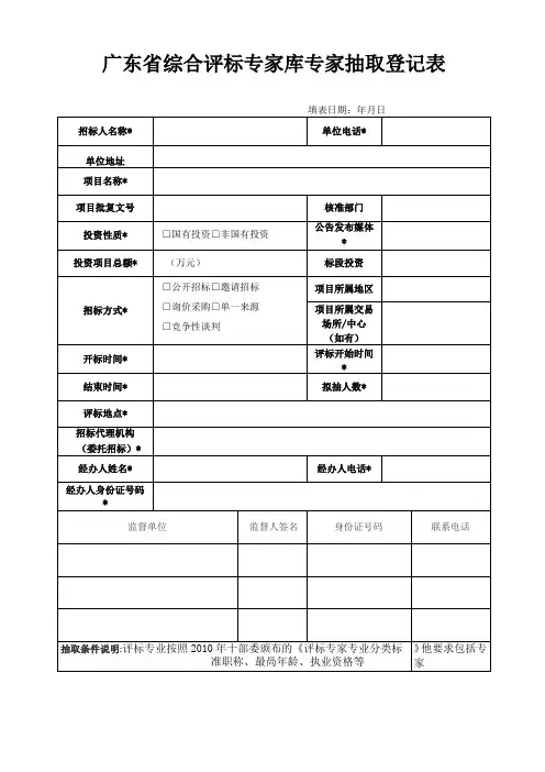 广东综合评标专家库专家抽取登记表